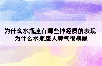 为什么水瓶座有哪些神经质的表现 为什么水瓶座人脾气很暴躁